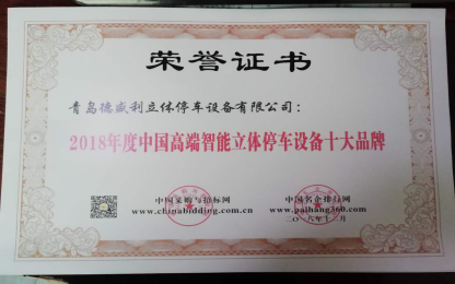 青(qing)島(dao)悳(de)盛利立體(ti)停車(che)設備(bei)有限公司(si)穫(huo)“2018年(nian)度(du)中國(guo)立體停(ting)車(che)設備十(shi)大領(ling)軍(jun)企業(yè)(ye)”