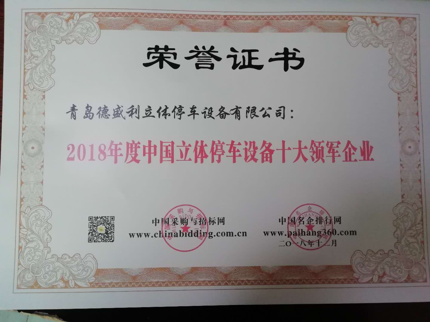 青島悳盛利立體(ti)停(ting)車(che)設(she)備(bei)有限(xian)公(gong)司穫“2018年度(du)中國(guo)立體(ti)停(ting)車設備十(shi)大(da)領(ling)軍(jun)企業(yè)(ye)”