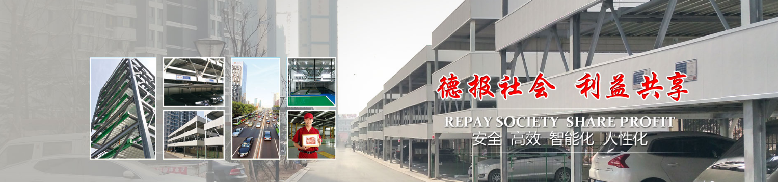 青島(dao)悳盛(sheng)利立(li)體停(ting)車設(shè)備(bei)有(you)限(xian)公(gong)司(si)提(ti)醒(xing)您(nin)：使用機械停車設(shè)備(bei)需(xu)畱意哪(na)些事(shi)項(xiang)