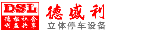立(li)體停車(che)設備使用有哪(na)些(xie)優(yōu)點(dian)？