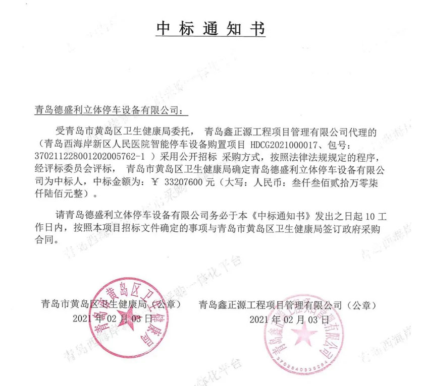 智(zhi)能停(ting)車(chē)庫(kù)(ku)項(xiàng)(xiang)目(mu)中(zhong)標(biāo)(biao)通知書(shū)(shu)