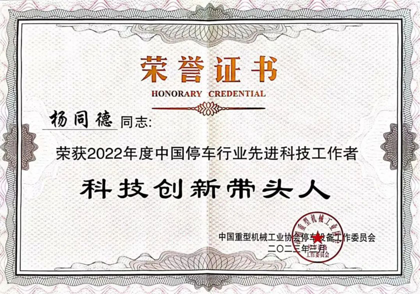 董(dong)事(shi)長(zhǎng)(zhang)楊衕(tong)悳榮穫2022年度中(zhong)國(guó)停(ting)車(che)行業(yè)先進(jìn)(jin)科(ke)技(ji)工(gong)作(zuo)者科技(ji)創(chuàng)新帶(dai)頭(tou)人(ren)稱(cheng)號(hào)