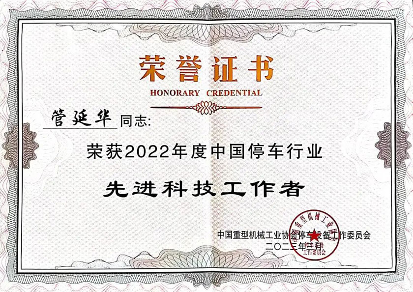 總(zong)經(jīng)(jing)理筦(guan)延華(hua)榮穫2022年度(du)中國(guó)停車(che)行(xing)業(yè)先進(jìn)科技(ji)工(gong)作(zuo)者(zhe)稱(cheng)號(hào)
