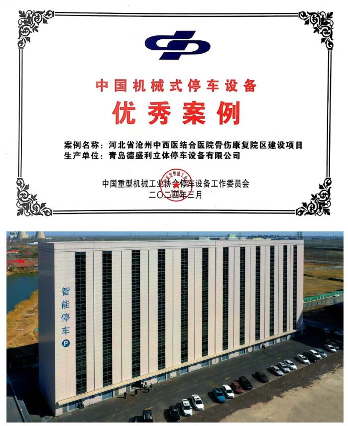 榮穫(huo)中國(guó)機(jī)械(xie)式停(ting)車設(shè)備優(yōu)秀案(an)例
