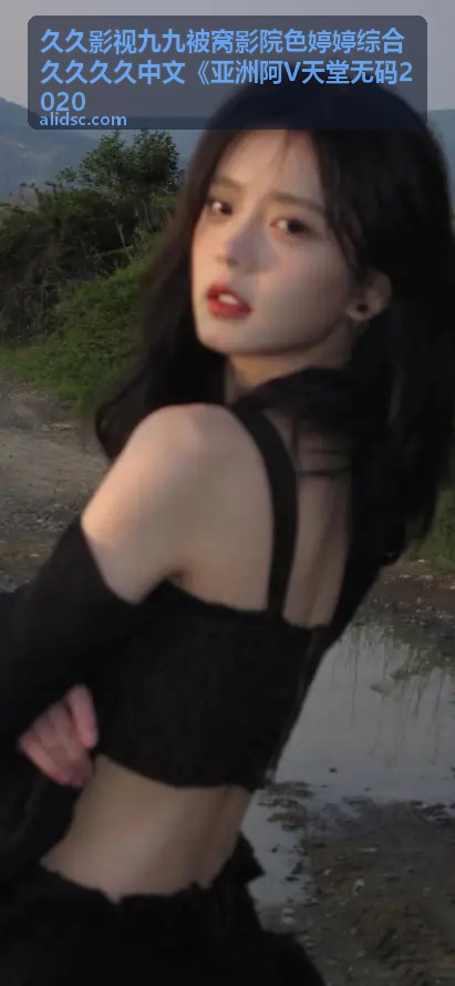 尽在掌握：亚洲爆乳WWW无码专区资源大全